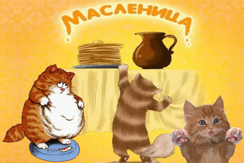Шуточная открытка с масленицей и котами