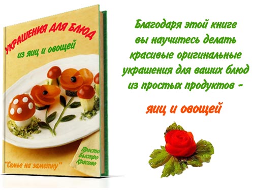 Книга украшения для блюд из овощей