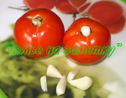 Сладкие маринованные помидоры с чесноком