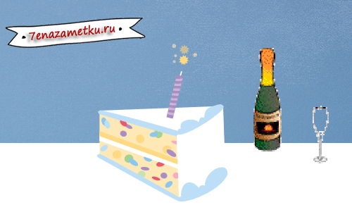 Торт и шампанское в честь юбилея блога