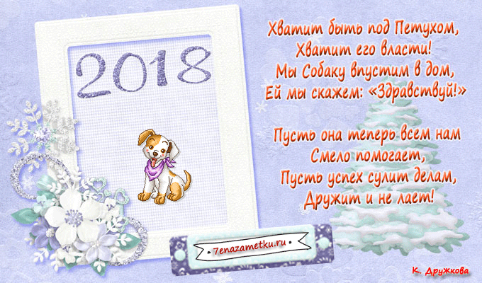 С новым годом собаки стихи