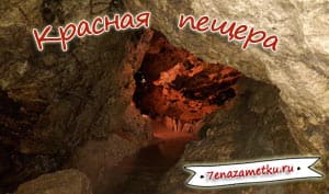 Красная пещера Крым